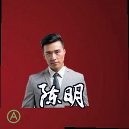 陈明